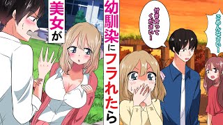 【漫画】幼馴染に告白しあっさりフラれたら、美女「私の恋人になって」→美女に猛アピールを受けていると幼馴染が嫉妬し「大人になった私を見て」と色仕掛けしてきて…【ラブコメ】