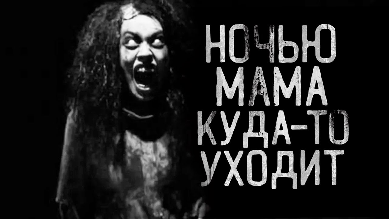 НОЧЬЮ МАМА КУДА-ТО УХОДИТ!Страшные истории на ночь. Страшилки на ночь ...
