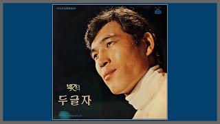 두글자 - 박건 / 1968 (가사)