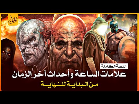 قصة نهاية العالم بداية من علامات الساعة الصغرى والعلامات الكبرى وأحادث اخر الزمان ونهاية العالم