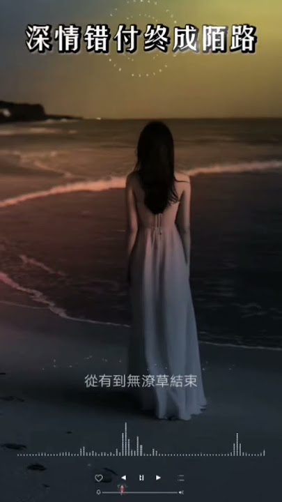 恰恰恰恰恰 - 深情错付终成陌路.    #shortvideo #shortsviral #翻唱 #shortsfeed #youtubeshorts #shorts #mandarinsong