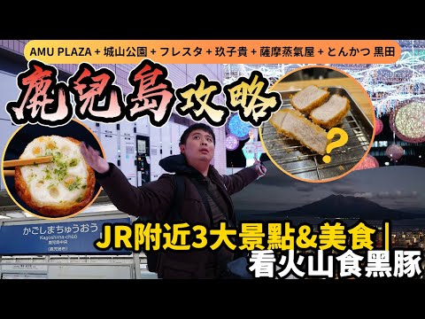 【九州自由行超重點⚠️】快閃鹿兒島車站附近3個必去景點和3款美食｜看櫻島火山﹑掃貨儲物地點｜超方便懶人包｜鹿兒島黑豚 + 魚糕 + 薩摩蒸氣包｜日本vlog momojoejoe｜日本4K VLOG