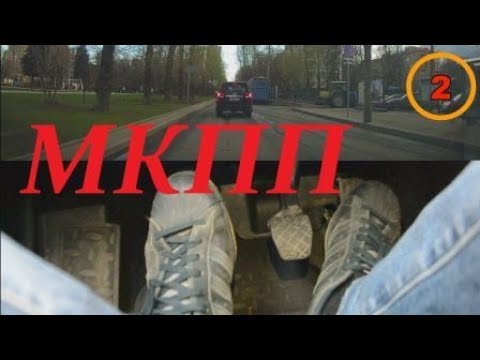 МКПП. Как ПРАВИЛЬНО трогаться и маневрировать!