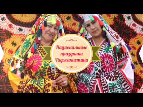 Анонс видео. Национальные праздники Таджикистана