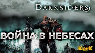 Darksiders Warmastered Edition ♼ прохождение #2 ♼ Война, летящая в небесах ♼ СТРИМ Darksiders Warmastered Edition ♼ прохождение #2 ♼ Война, летящая в небесах ♼ СТРИМ