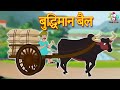    wise bull  marathi goshti     marathi story  goshti  cartoon