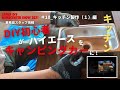 #10 キッチン製作編（１）【男の工房】DIY！でキャンピングカー作りに挑戦！