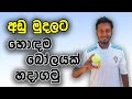 How to make a tape ball  fielding jaya