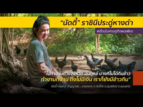 #เชื่อมั่นเศรษฐกิจพอเพียง ปีที่ 2 ตอน นัดตี้ ทุ่งโป่ง
