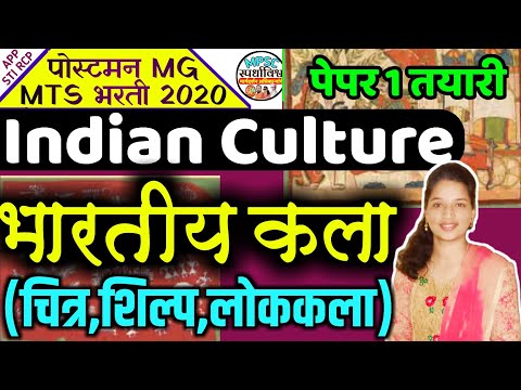 MTS POSTMAN GK|Inadian Culture|भारतीय कलेचा इतिहास|पे1 पोस्टमन भरती 2020|PSI SHARADA MAM|STI RCP APP