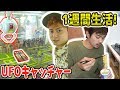 【1週間生活】UFOキャッチャーで取れたものだけで1週間耐久バトル！！【食料争奪編】