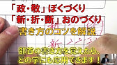 部首 かまえ 国 開 の漢字の共通点や注意点 書き方のコツについて解説 美文字塾 谷口栄豊 Youtube
