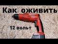 Как восстановить аккумулятор от Hilti 12v.