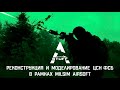 Реконструкция и моделирование ЦСН ФСБ в рамках Milsim Airsoft