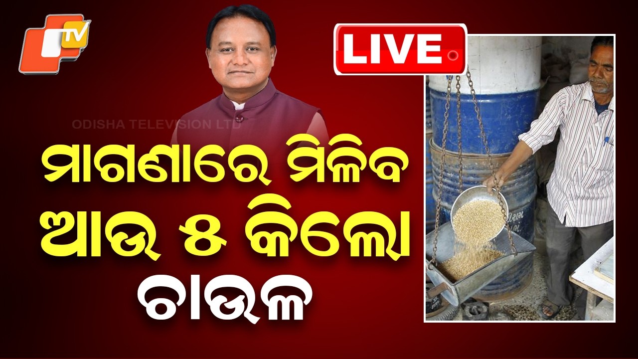 🔴Live | ମାଗଣାରେ ମିଳିବ ଆଉ ୫ କିଲୋ ଚାଉଳ | CM Mohan Majhi | Odisha Cabinet | Odisha | OTV