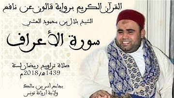 007 - سورة الأعراف برواية قالون عن نافع الشيخ بلال بن محمود