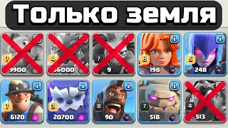 😨Clash of Clans, но АТАКОВАТЬ можно только ЗЕМЛЁЙ.