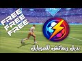 شرح وتحميل افضل بديل للعبة ريماتش Rematch للموبايل مجانا من جوجل بلاي شرح وتحميل افضل بديل للعبة ريماتش Rematch للموبايل مجانا من جوجل بلاي