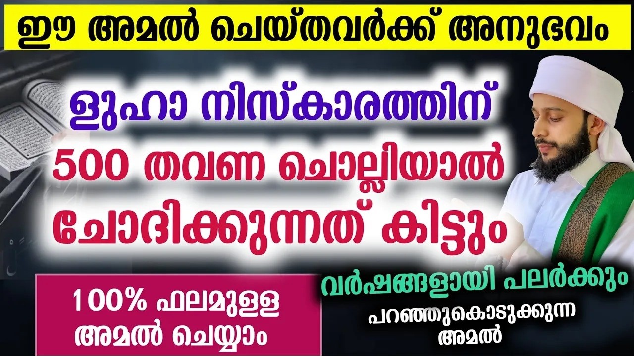 ളുഹാ നിസ്കാരത്തിന് 500 തവണ ചൊല്ലിയാൽ ചോദിക്കുന്നത് കിട്ടും | സയ്യിദ് മുഹമ്മദ്‌ അർശദ് അൽ-ബുഖാരി