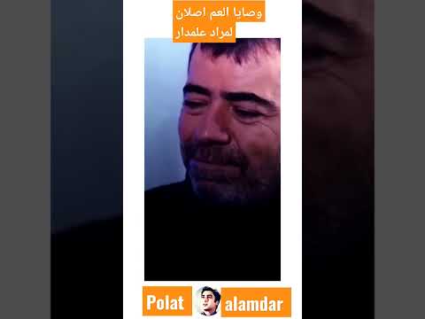 وصايا العم اصلان لمراد علمدار