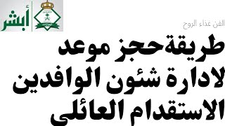 طريقة حجز موعد لادارة شئون الوافدين (حل مشكلة عدم وجود مواعيد في بعض المناطق)#الاستقدام_العائلي#أبشر