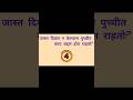 #gk #gkmarathi #gkquiz #gksastudy #gkquestion #shortsfeed #shorts #quiz #viral #shortsviral