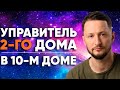 Управитель 2 дома в 10 доме. Управитель Второго дома в домах гороскопа // Управители домов Джйотиш