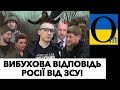 РОСІЯНИ ЧОМУСЬ ЗЛЯКАЛИСЯ ДРОНІВ!