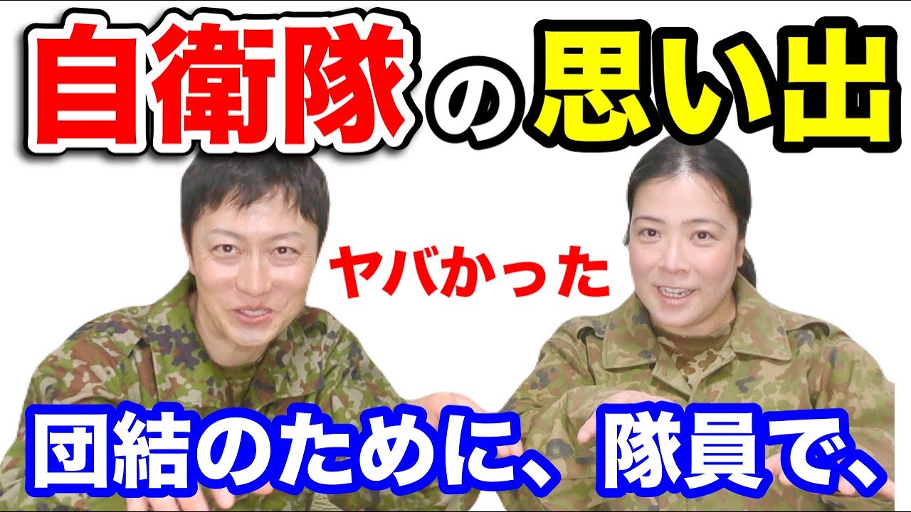 【自衛隊の思い出】その子の部隊が「団結を強めるためにした行動」