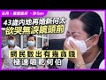 43歲內地婦再婚新何太欲哭無淚鏡頭前，網民數出有幾貪錢極速吸乾何伯