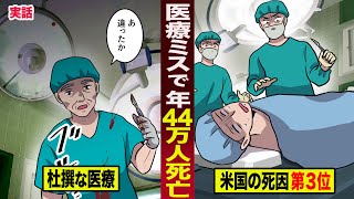 【実話】米国の死因第３位は...「医療ミス」。杜撰な医療で...年間44万人が死亡。