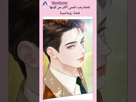 المانهوا اللي اخليك متوتر Manhwa 