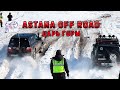 ASTANA OFF ROAD. ЦАРЬ ГОРЫ.