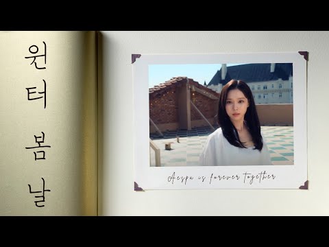 윈터 봄날 방탄소년단 Aespa Winter Spring Day BTS Cover AI 커버 