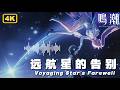 【鸣潮】3.1爱弥斯主题曲《远航星的告别》4K中英歌词纯享