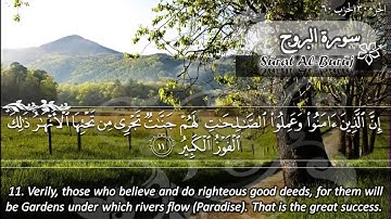 سورة البروج ماهر المعيقلي   Sûrat Al Buruj Maher Al Muaiqly