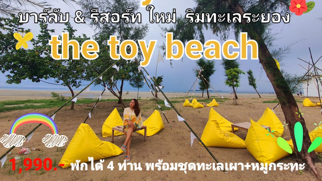 รีสอร์ท บาร์ลับ the toy beach resort ระยอง -ที่พักริมทะเล หาดแหลมแม่พิม จ. ระยอง | มีดี ฟาร์ม คาเฟ่ - YouTube