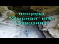 Пещера Сырная или Сквозняк. Прогулка по КЧР.