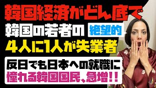 【日本嫌いなのに？】韓国経済が最悪で、日本への就職に憧れる韓国国民が急増！！韓国の若者の２７％が失業者！