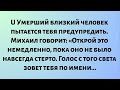 Умерший близкий человек пытается тебя предупредить. Михаил говорит: «Открой это немедленно...