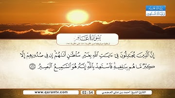سورة غافر | تلاوة مباركة من الآية 47 إلى الآية 65 | بصوت القارئ الشيخ أحمد بن علي العجمي