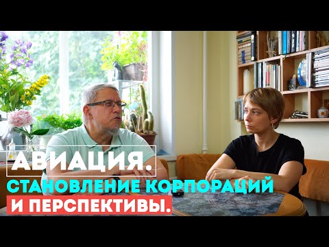 Авиация. Становление корпораций и Перспективы. Сергей Переслегин