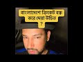 বাংলাদেশ ক্রিকেট বন্ধ করে দেয়া উচিত না হয় প্লেয়ারদের বিয়ে বন্ধ করে দেয়া উচিত