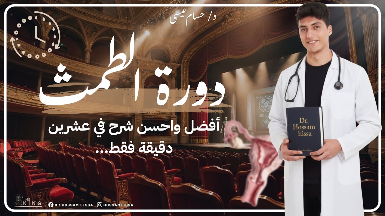 شرح دورة الطمث  ب اسهل طريقة ممكنة في اقل من ربع ساعه!