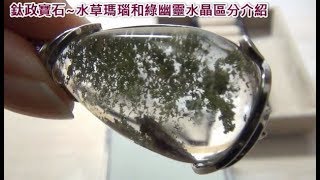 什麼是水草瑪瑙和綠幽靈水晶~鈦政寶石