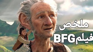 عملاق بيخطف طفلة عشان يحميها ويدافع عنها من باقي العمالقة ملخص فيلم/Bfg