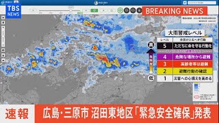 【LIVE】広島・三原市沼田東地区に緊急安全確保（2021年7月8日）