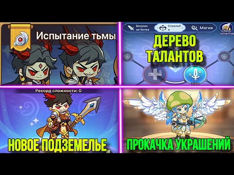 🔥ОБЗОР НА НОВОЕ ПОДЗЕМЕЛЬЕ, КРЫЛЬЯ И ДЕРЕВО ТАЛАНТОВ В LEGEND OF MUSHROOM | ОБНОВЛЕНИЕ 10.04