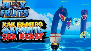 БЛОКС ФРУТС как БЫСТРО и ЛЕГКО фармить МОРСКИХ ЗВЕРЕЙ 😱Sea Beast Blox Fruits Roblox🌊🍊Ван Пис Роблокс