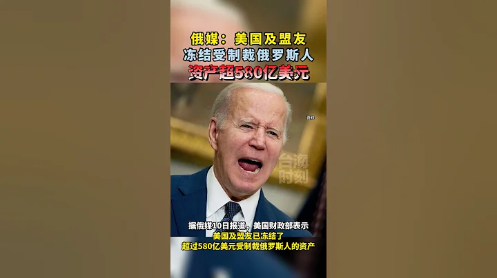 俄媒：美國及盟友凍結受制裁俄羅斯人資產超580億美元#海峽新幹線 - 天天要聞